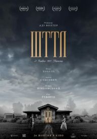 Шттл постер