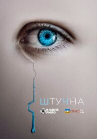 Штучна постер