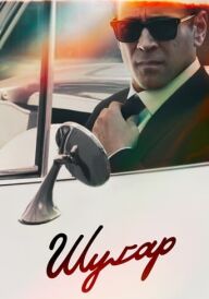 Шуґар постер