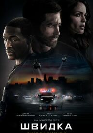 Швидка постер
