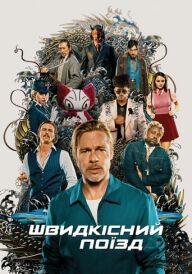 Швидкісний поїзд постер