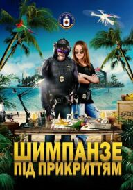 Шимпанзе під прикриттям постер