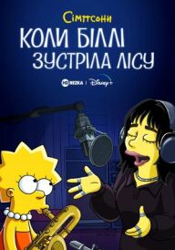 Сімпсони: коли Біллі зустріла Лісу постер