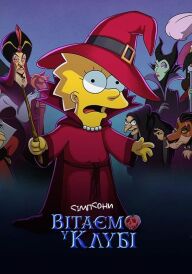 Сімпсони: Вітаємо у клубі постер