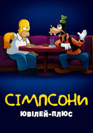 Сімпсони: Ювілей-плюс постер