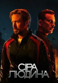 Сіра людина постер