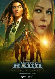 Скарби нації: На краю історії постер