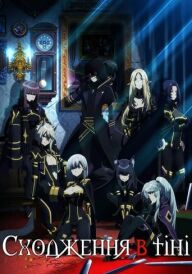 Сходження в тіні постер