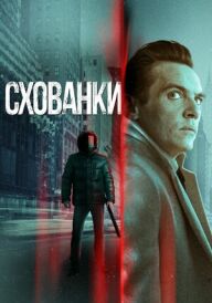 Схованки постер