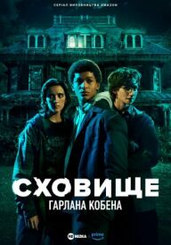 Сховище Гарлана Кобена постер