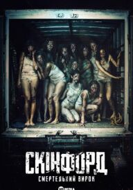 Скінфорд: Смертельний вирок постер