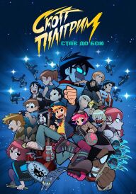 Скотт Піліґрим стає до бою постер