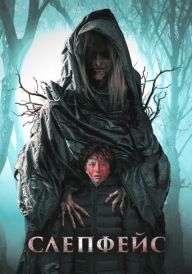 Слепфейс постер