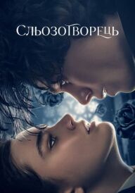 Сльозотворець постер