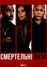 Смертельні пута постер