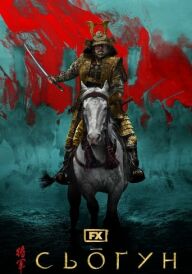 Сьоґун постер