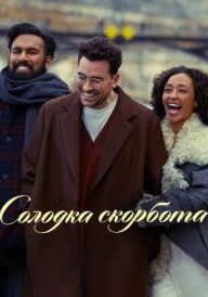 Солодка скорбота постер