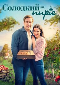 Солодкий як пиріг постер