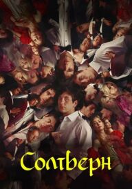 Солтберн постер