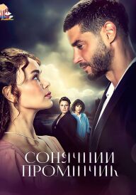 Сонячний промінчик постер