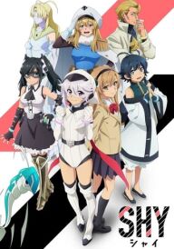 Соромливка постер