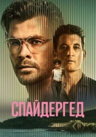 Спайдергед постер