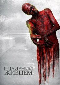 Спалений живцем постер