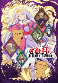 Спляча Принцеса в Замку Демона постер