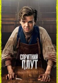 Спритний Плут постер