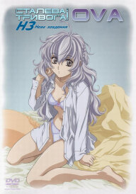 Сталева тривога! Нове завдання OVA постер