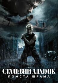 Сталевий алхімік: Помста Шрама постер