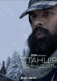 Станція одинадцять постер