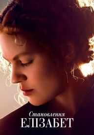Стати Елізабетою постер