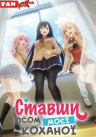 Ставши псом моєї коханої постер