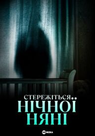 Стережіться нічної няні постер
