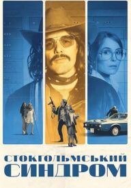 Стокгольмський синдром постер