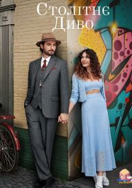 Столітнє диво постер