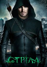 Стріла постер