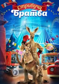 Стрибуча братва постер