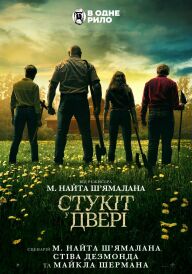 Стукіт у двері постер