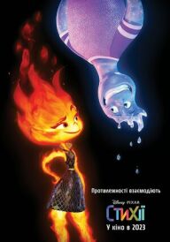 Стихії постер