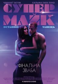 Супер Майк: Останній танець постер