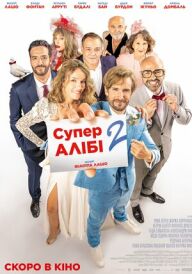 СуперАлібі 2 постер