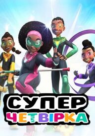 Суперчетвірка постер