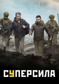 Суперсила постер