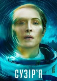 Сузірʼя постер