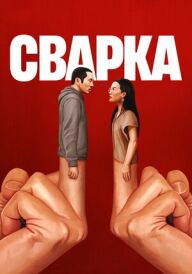 Сварка постер