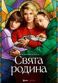 Свята родина постер