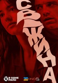 Свіжина постер