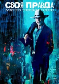 Своя правда: Місто первородне постер